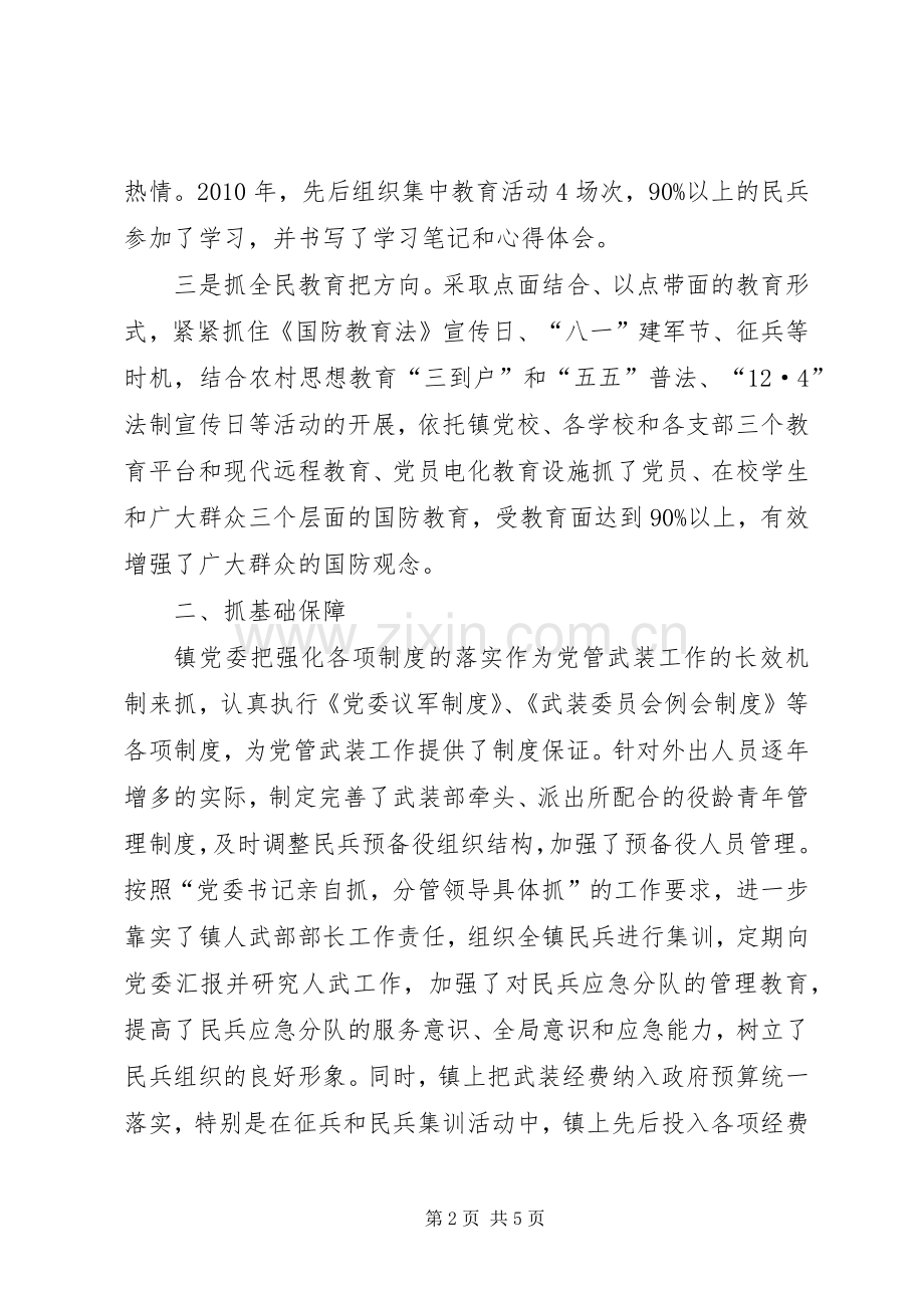 镇党委书记党管武装工作个人述职报告.docx_第2页