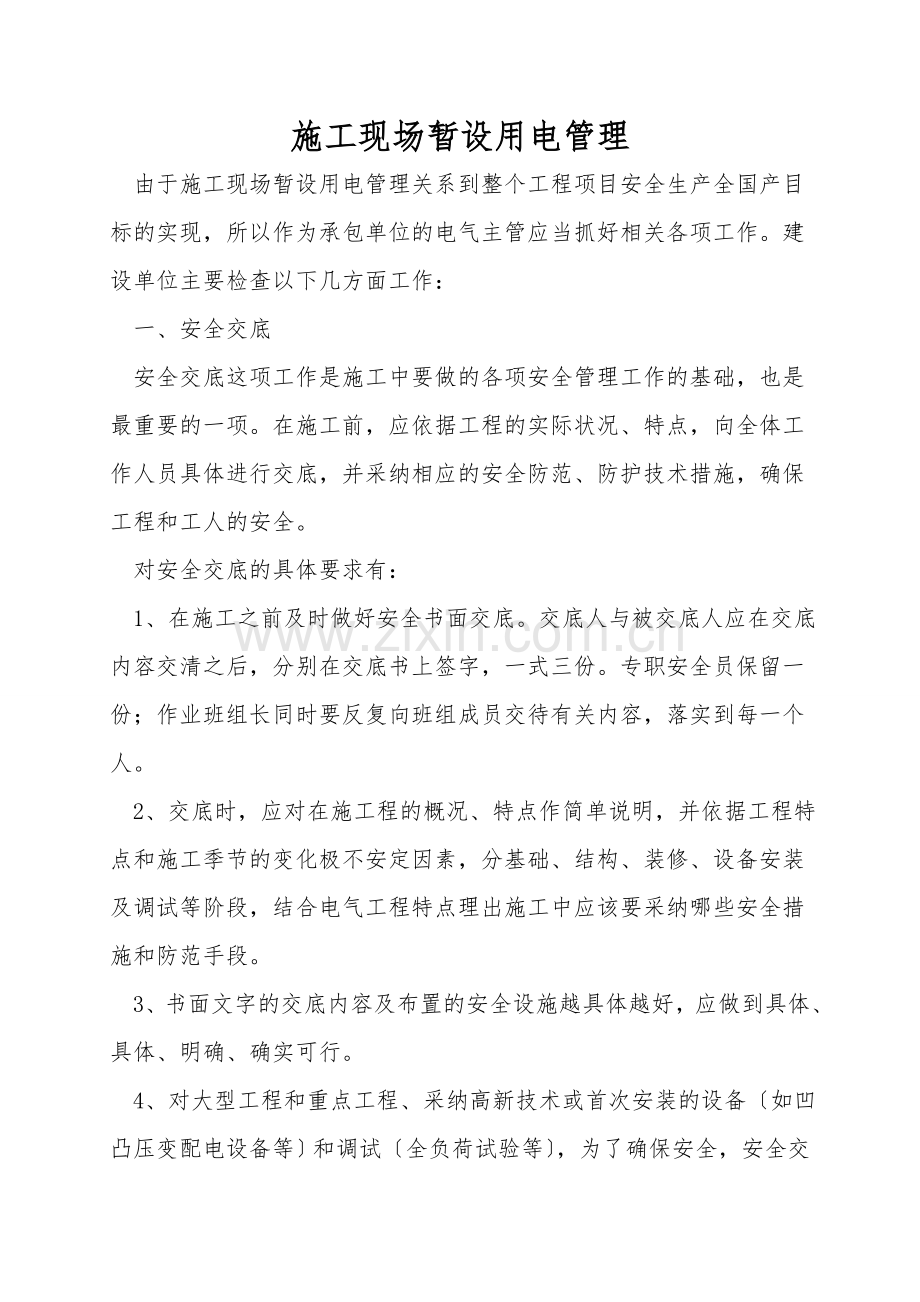 施工现场暂设用电管理.doc_第1页