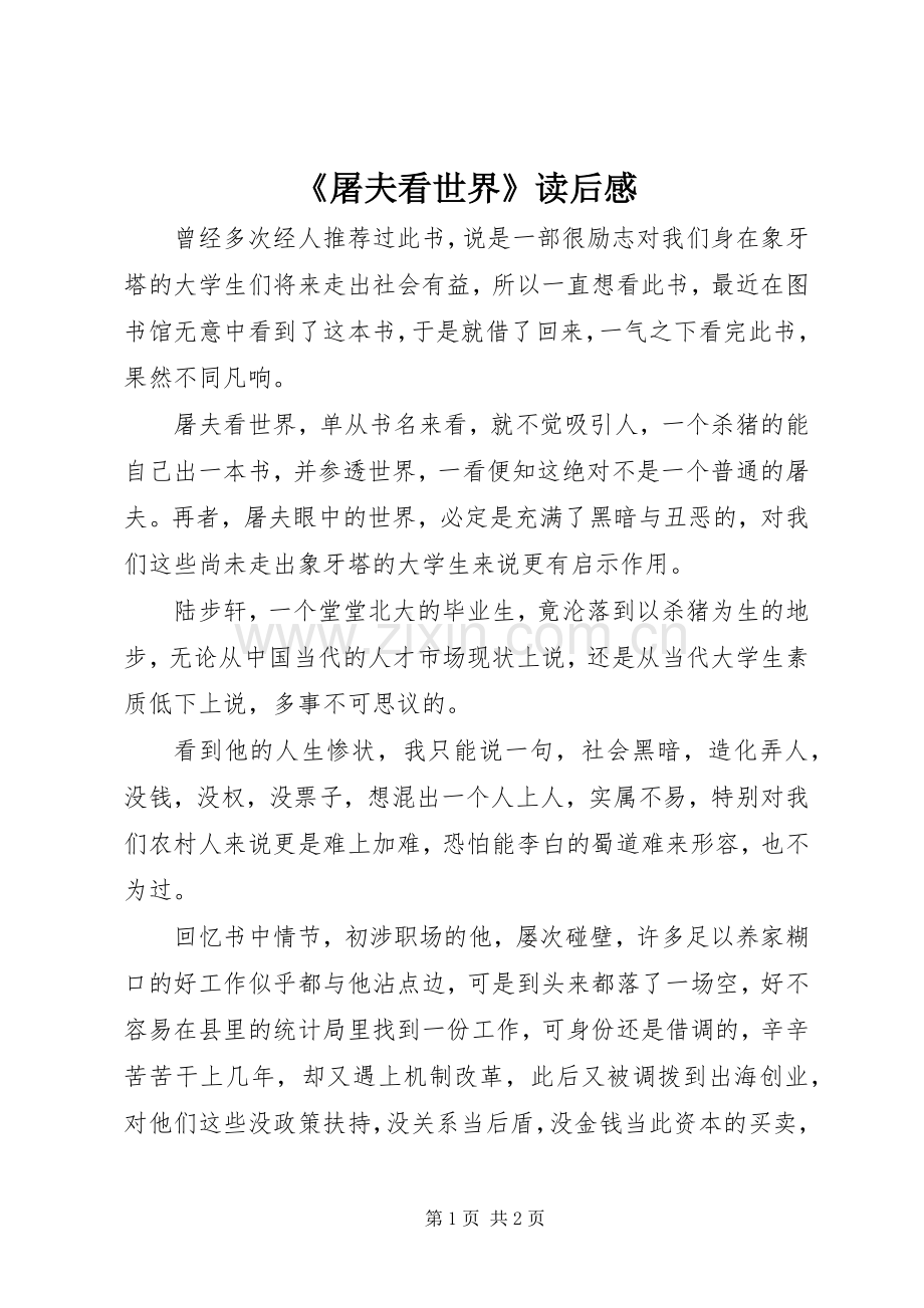 《屠夫看世界》读后感.docx_第1页