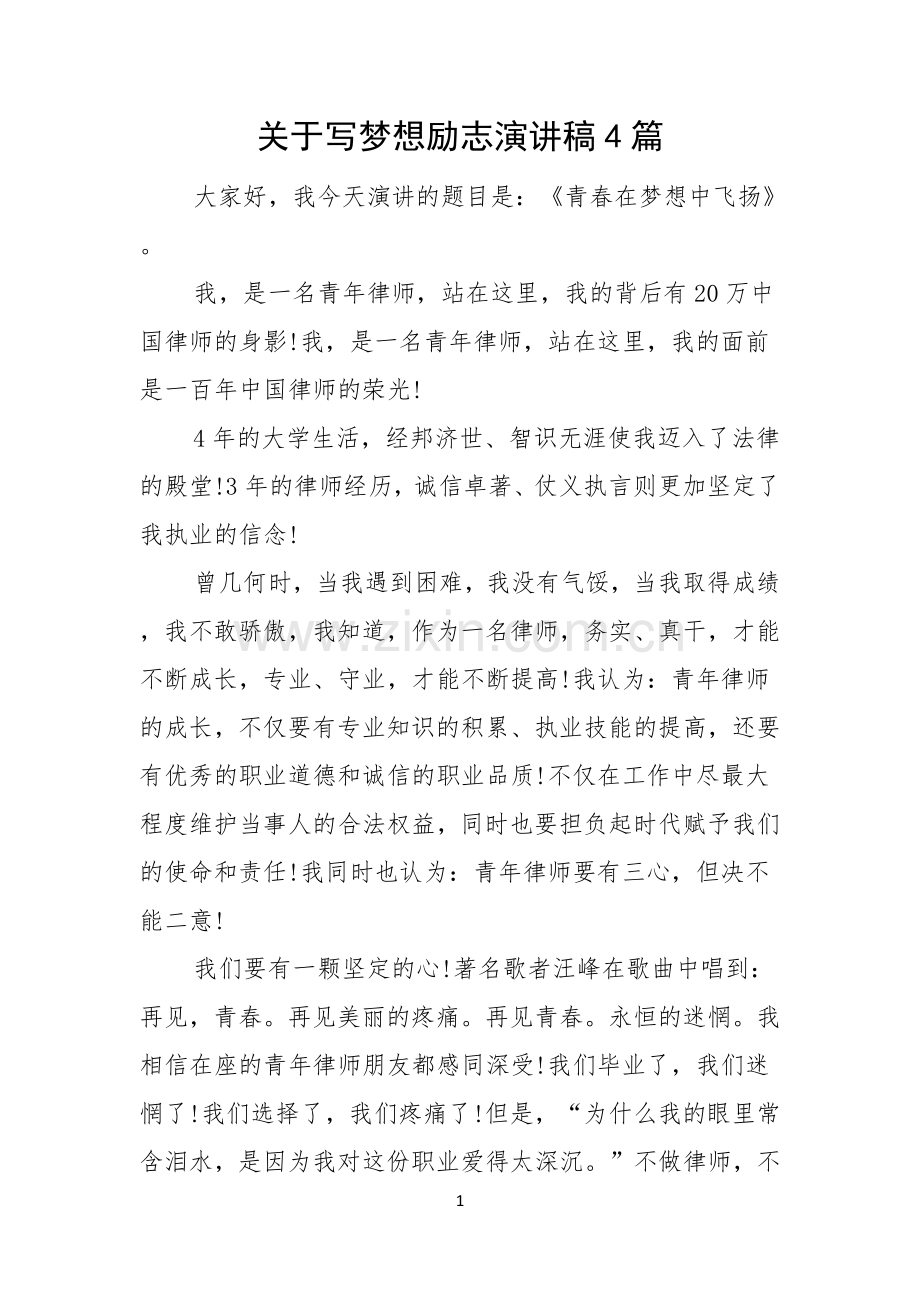 关于写梦想励志演讲稿4篇.docx_第1页
