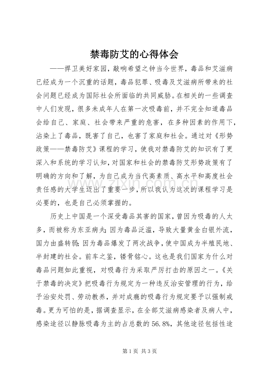 禁毒防艾的心得体会.docx_第1页