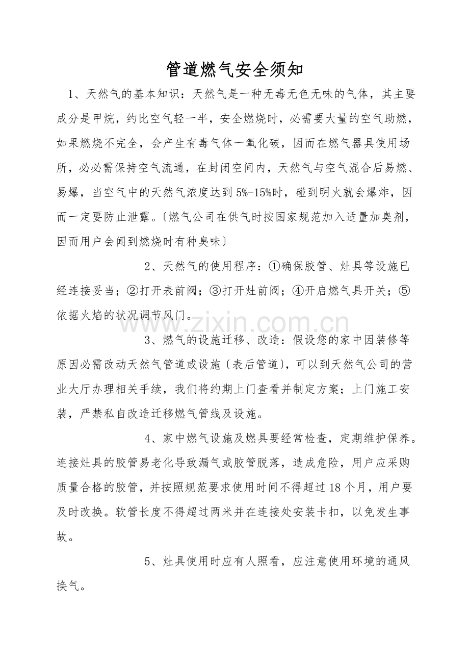 管道燃气安全须知.doc_第1页