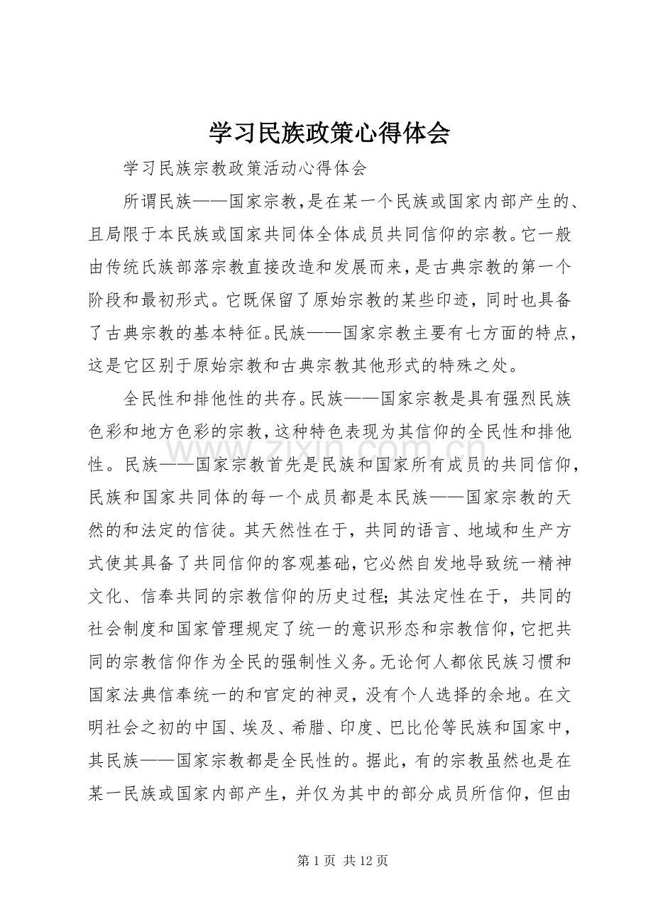 学习民族政策心得体会.docx_第1页