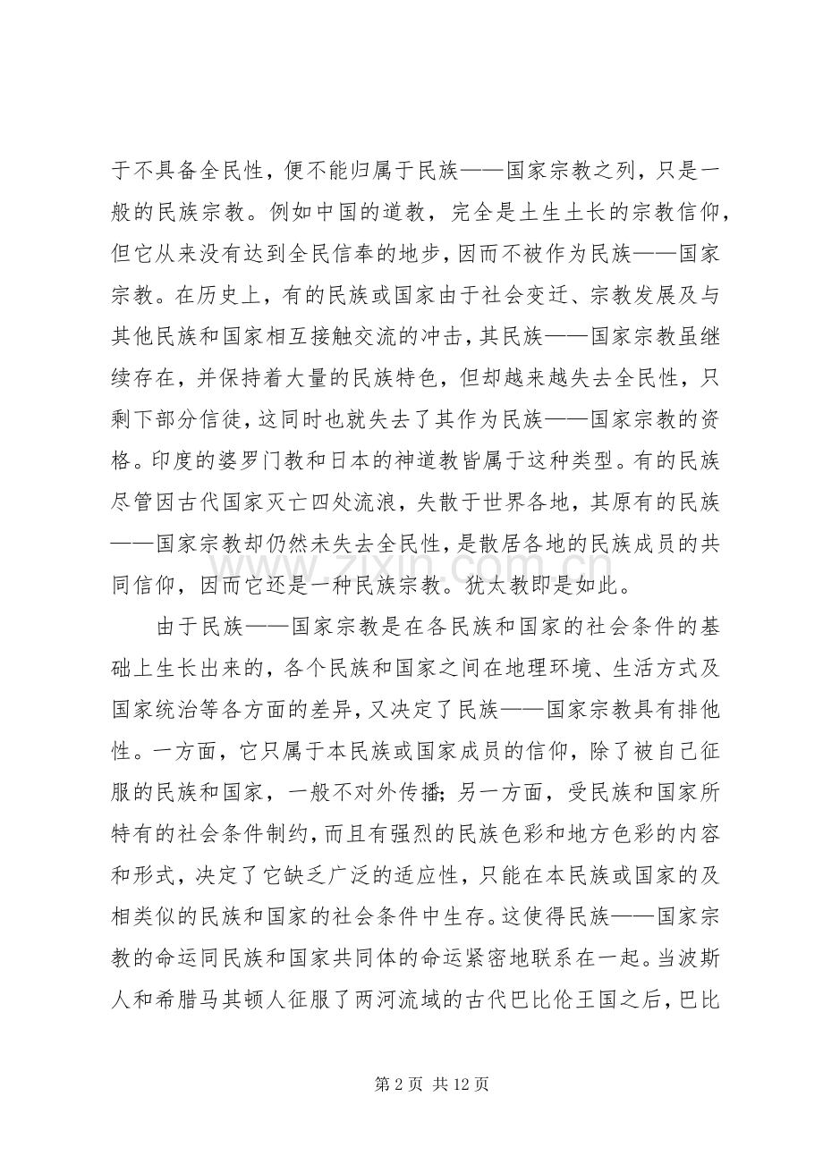 学习民族政策心得体会.docx_第2页