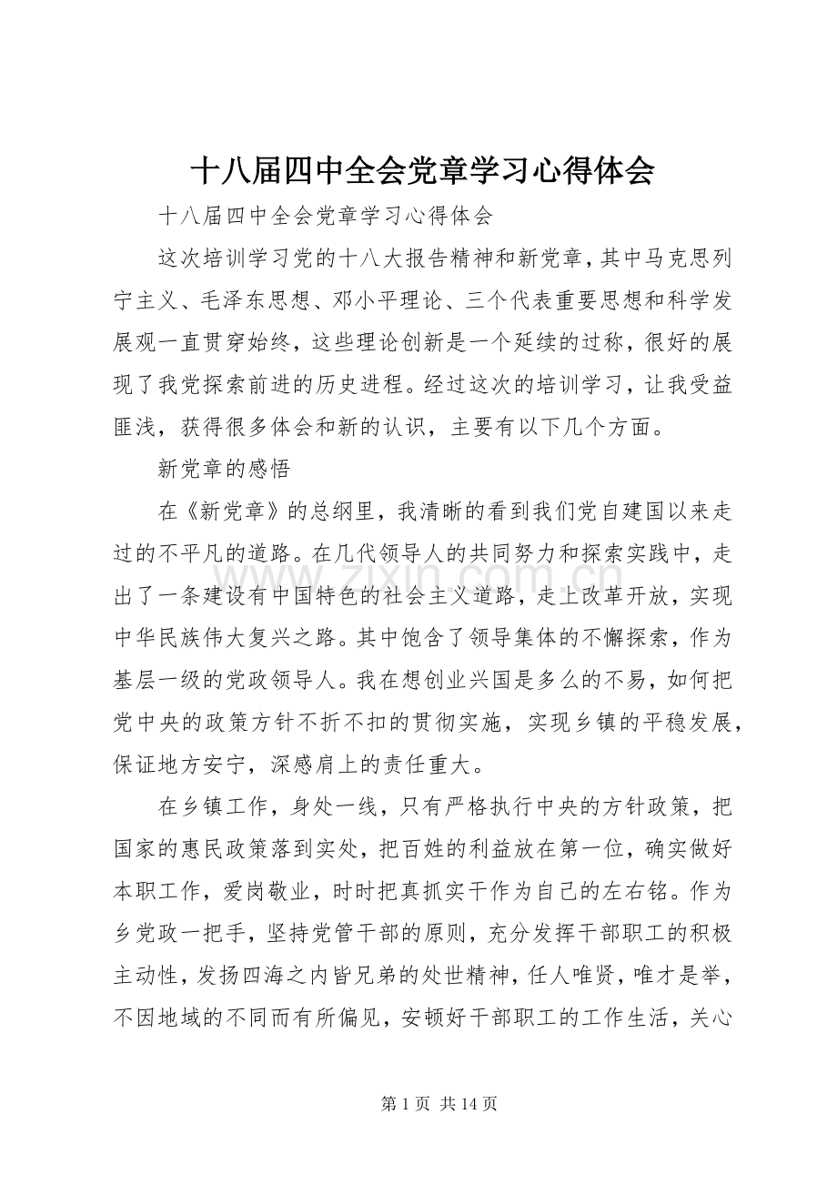 十八届四中全会党章学习心得体会.docx_第1页