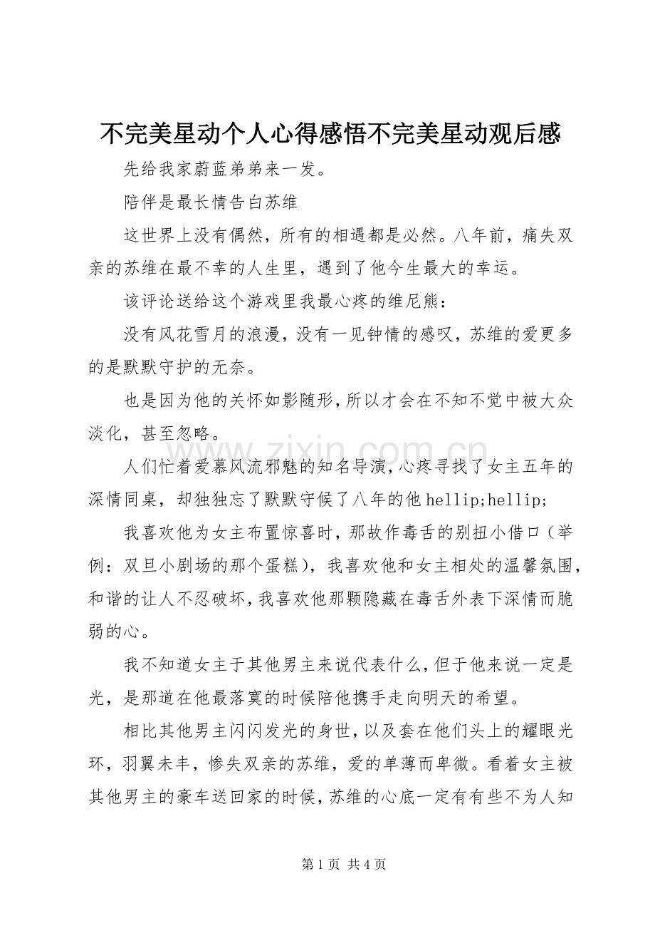 不完美星动个人心得感悟不完美星动观后感.docx_第1页
