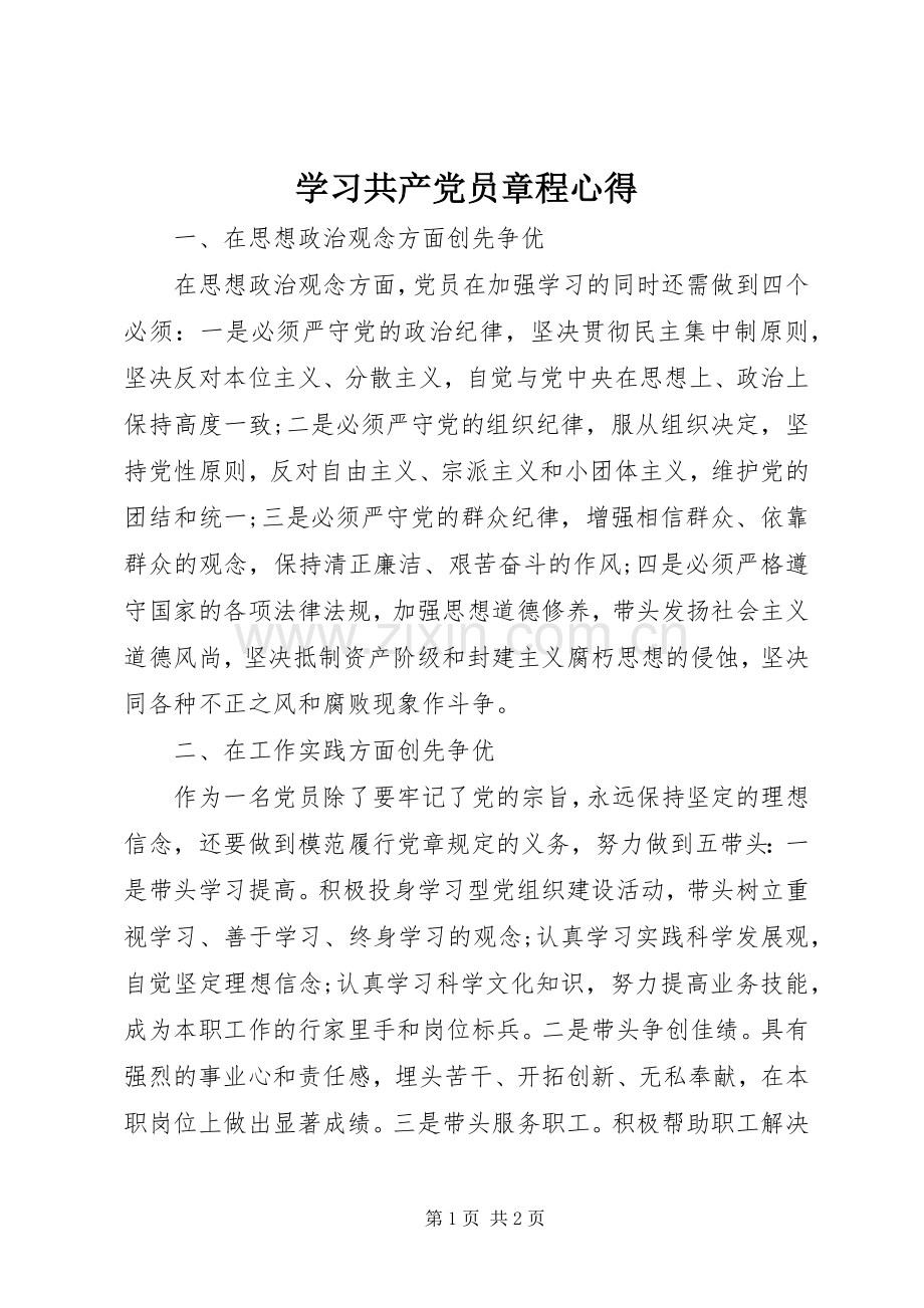 学习共产党员章程心得.docx_第1页