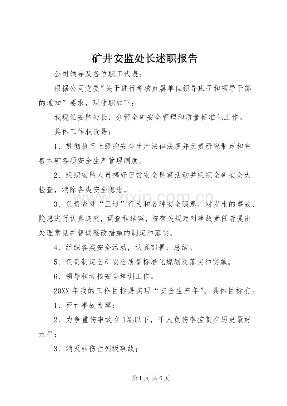 矿井安监处长述职报告.docx_第1页