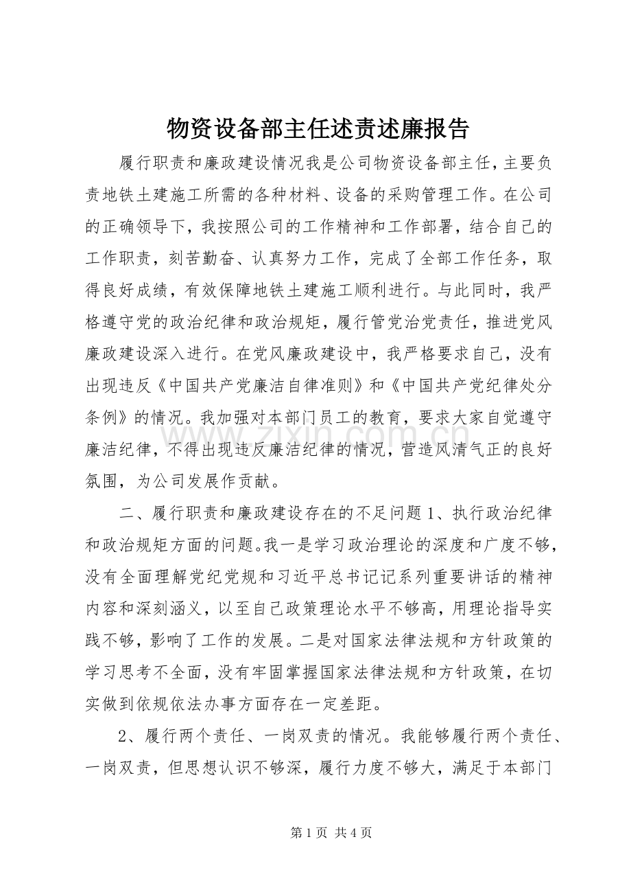 物资设备部主任述责述廉报告.docx_第1页