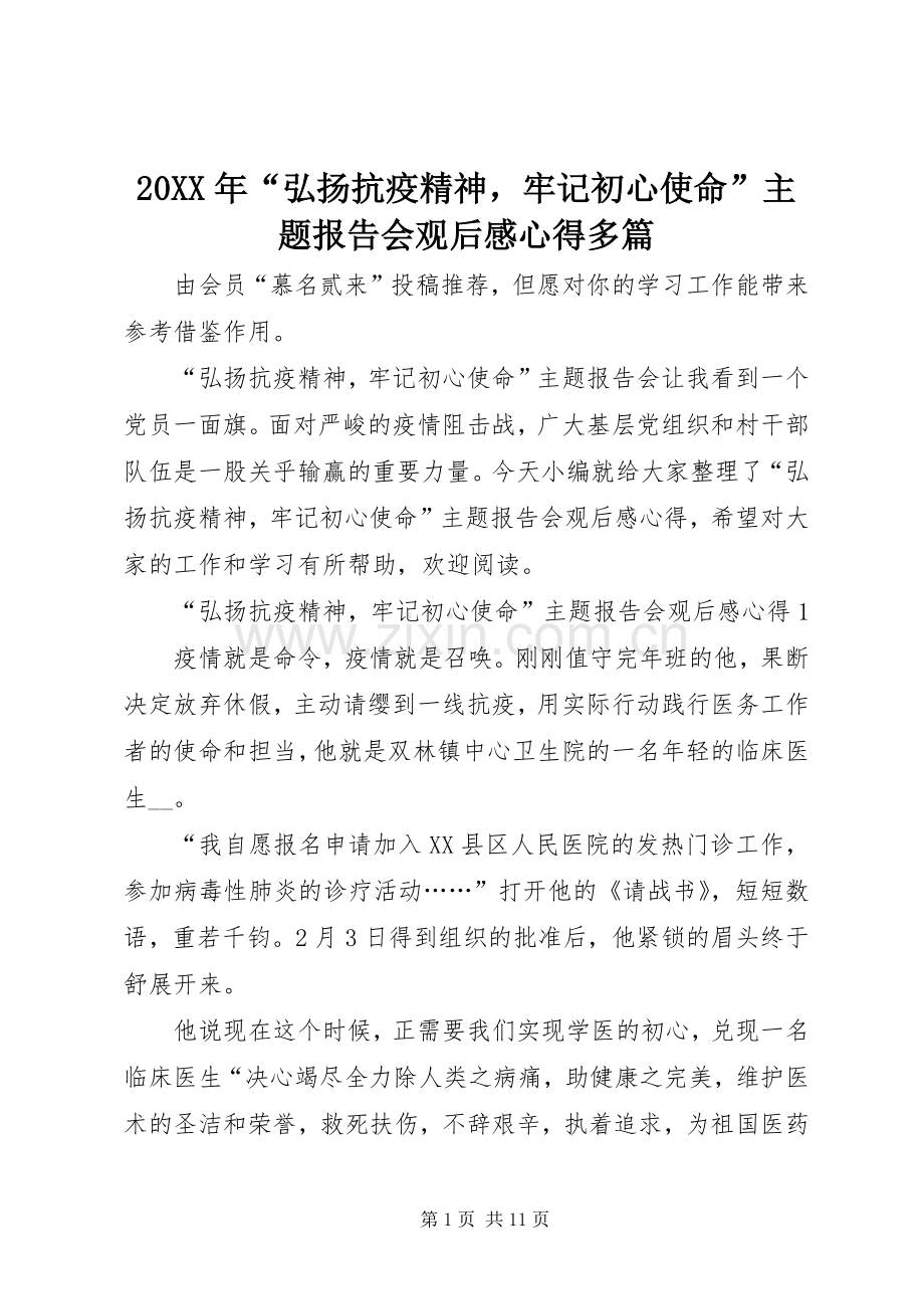 20XX年“弘扬抗疫精神牢记初心使命”主题报告会观后感心得多篇.docx_第1页
