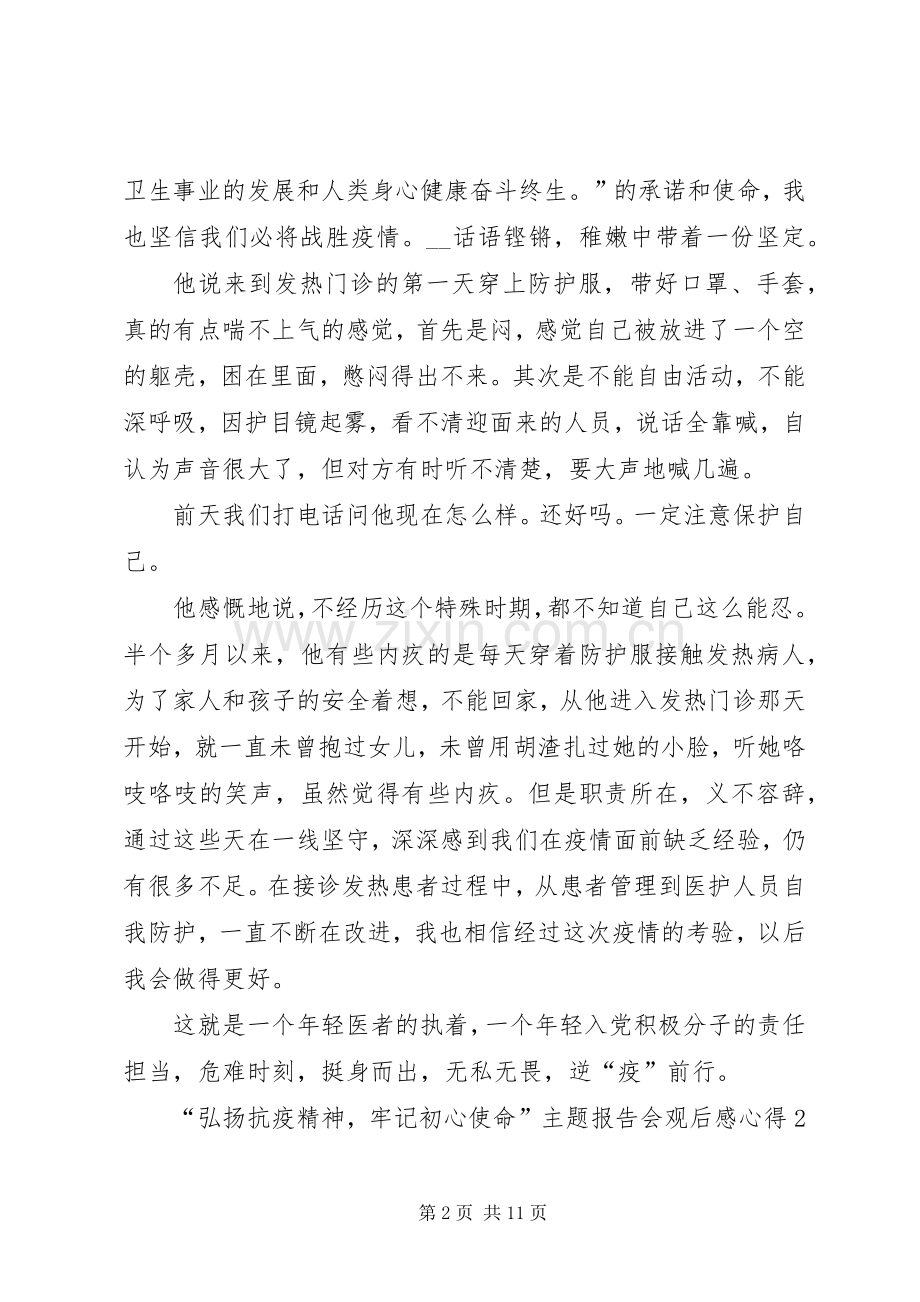 20XX年“弘扬抗疫精神牢记初心使命”主题报告会观后感心得多篇.docx_第2页