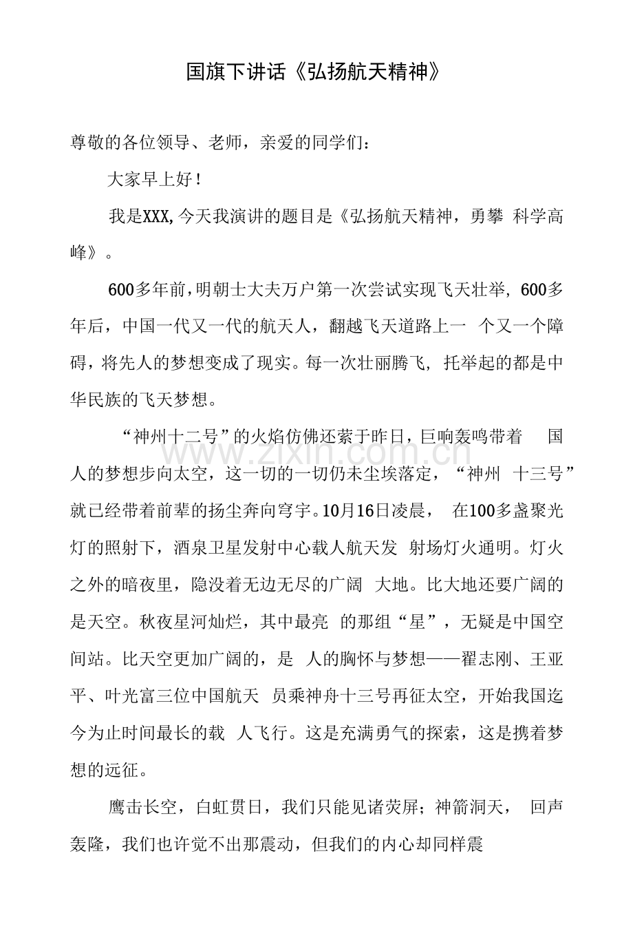 国旗下讲话《弘扬航天精神》.docx_第1页