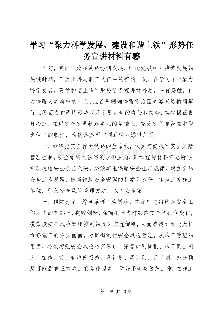 学习“聚力科学发展、建设和谐上铁”形势任务宣讲材料有感.docx_第1页