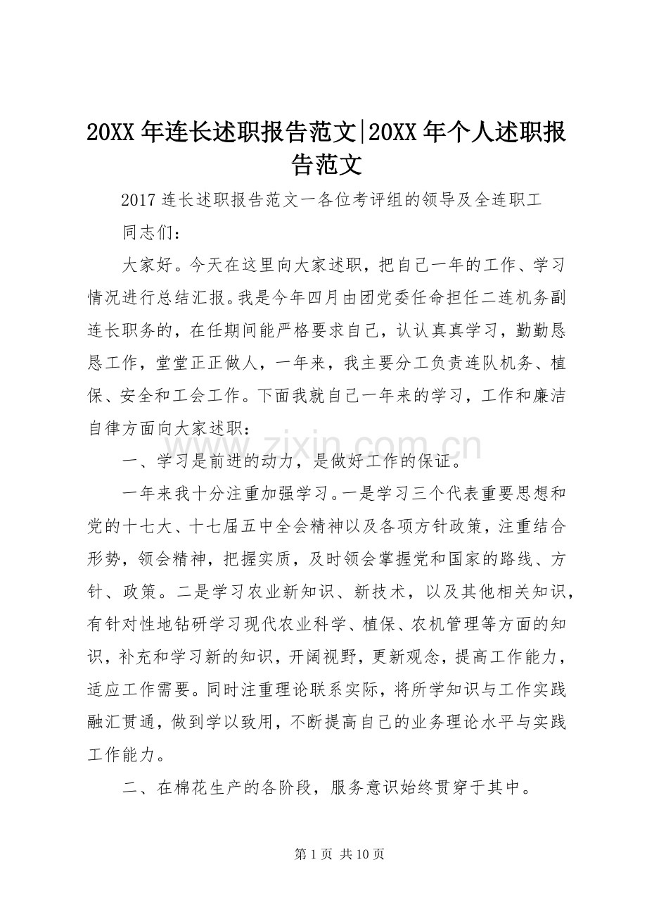 20XX年连长述职报告范文-20XX年个人述职报告范文.docx_第1页