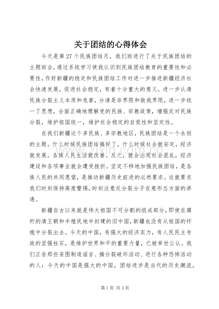 关于团结的心得体会.docx_第1页