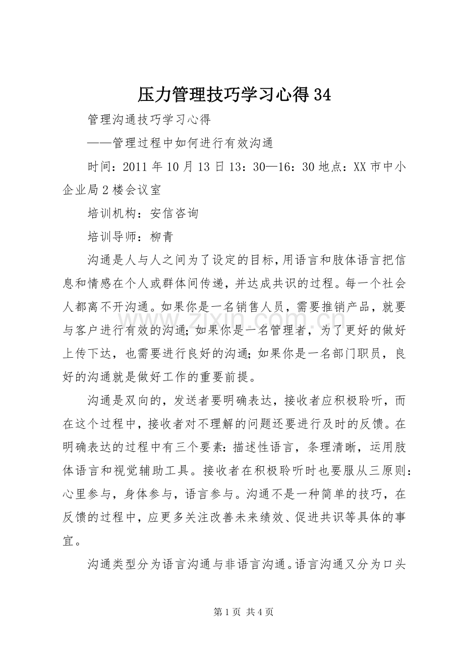压力管理技巧学习心得34.docx_第1页