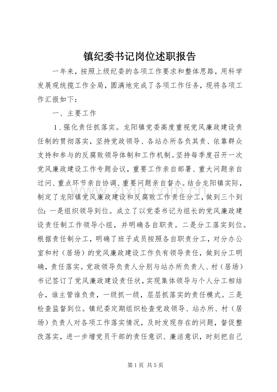 镇纪委书记岗位述职报告.docx_第1页