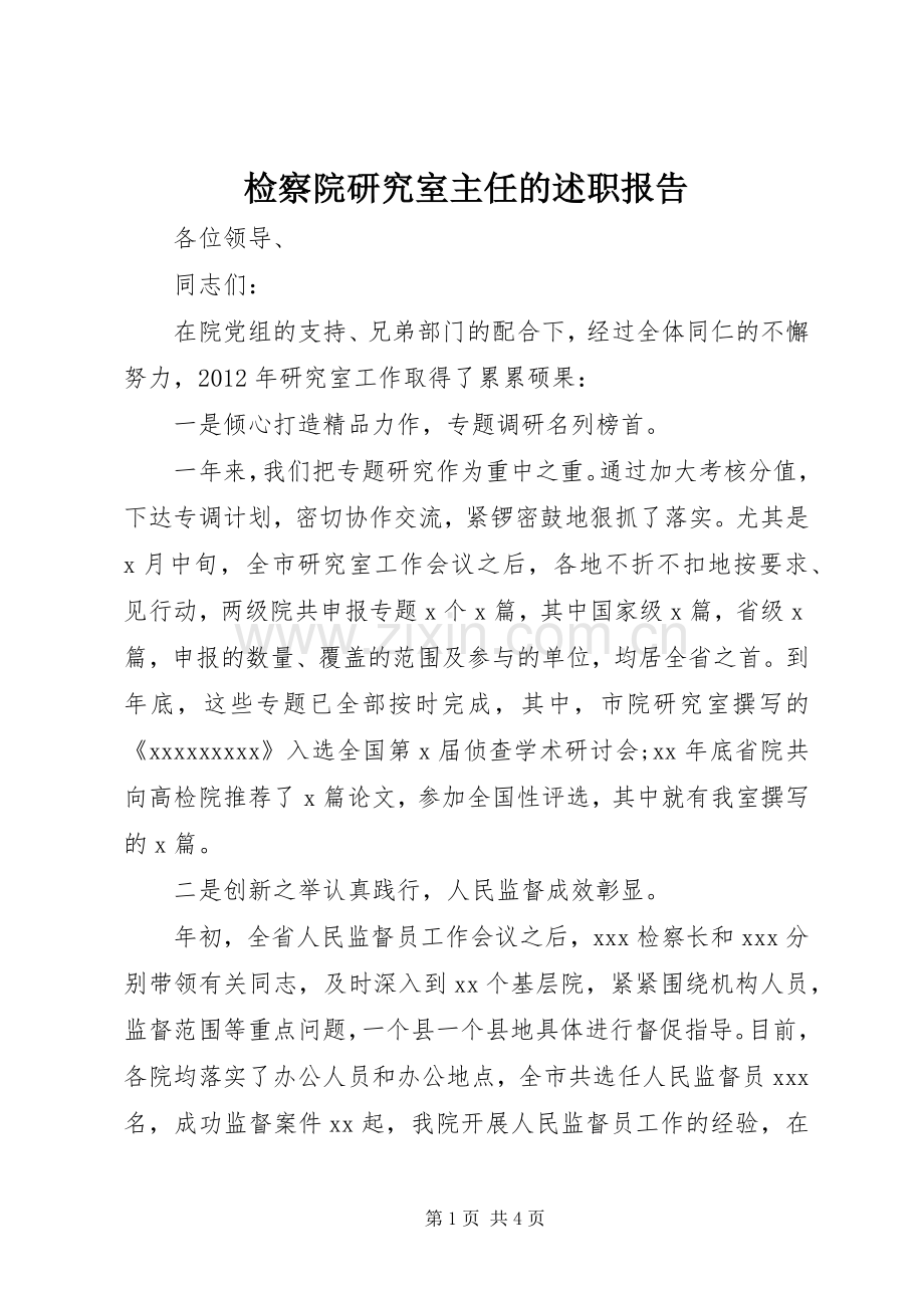 检察院研究室主任的述职报告.docx_第1页