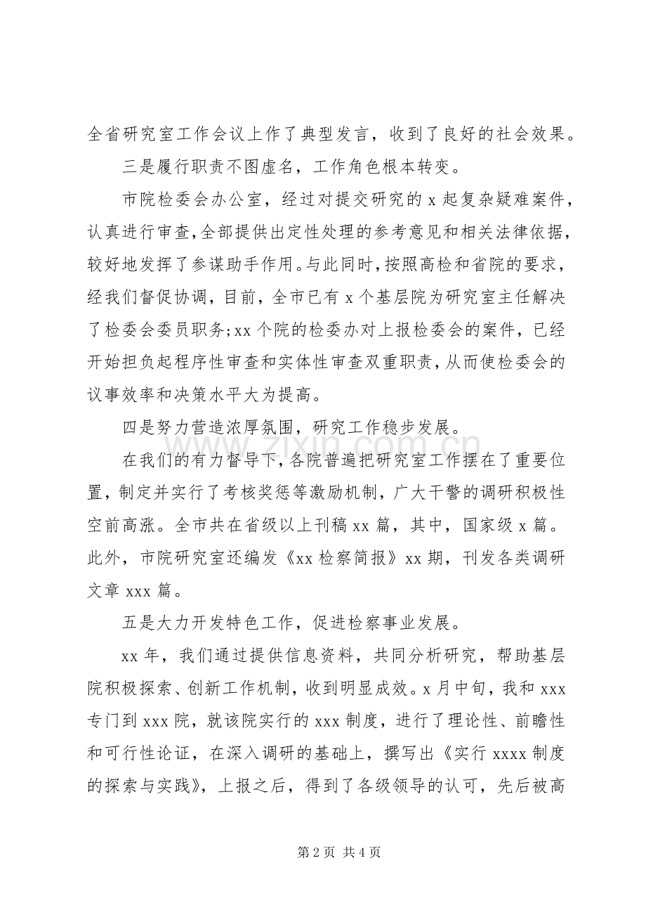 检察院研究室主任的述职报告.docx_第2页