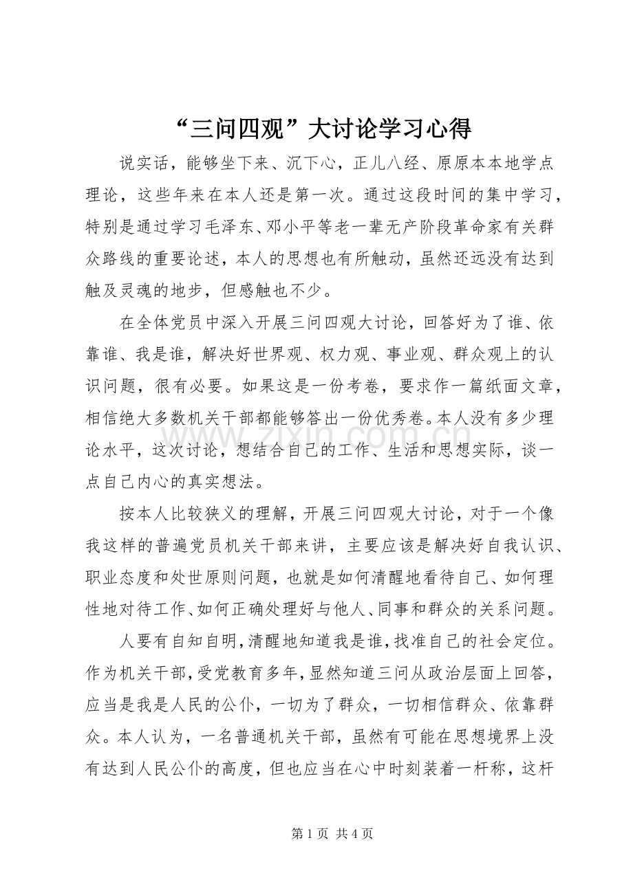 “三问四观”大讨论学习心得.docx_第1页