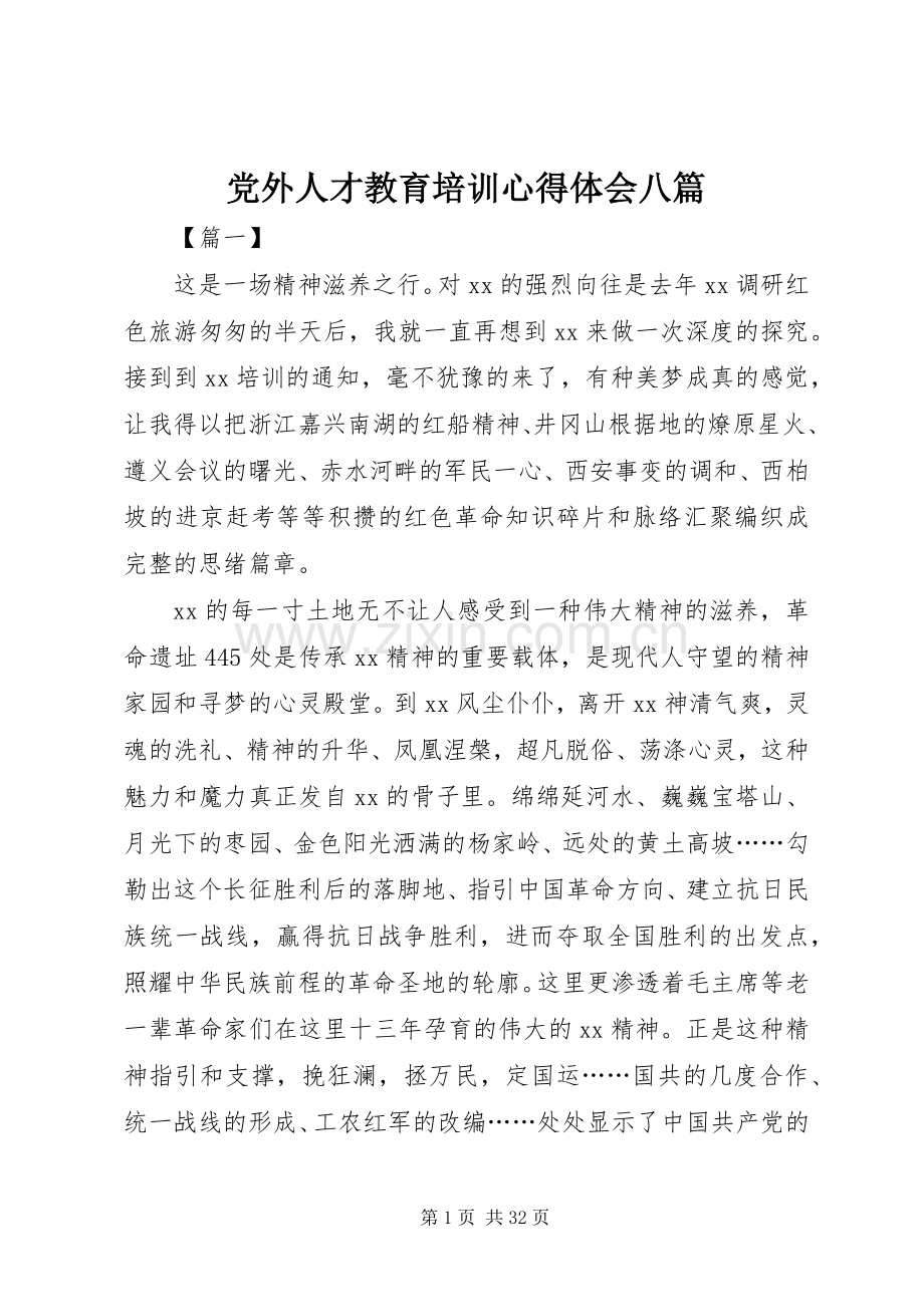 党外人才教育培训心得体会八篇.docx_第1页
