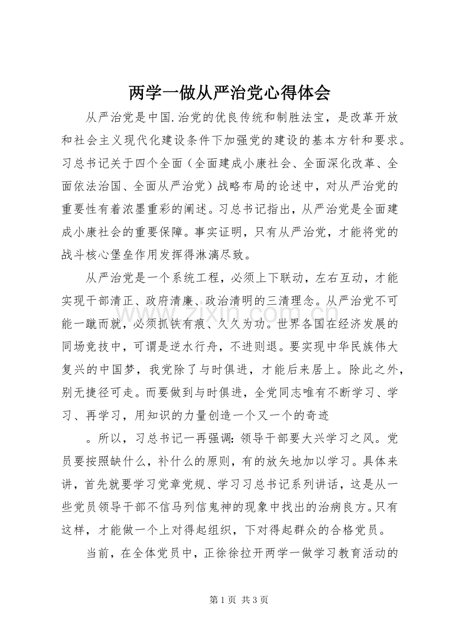 两学一做从严治党心得体会.docx_第1页