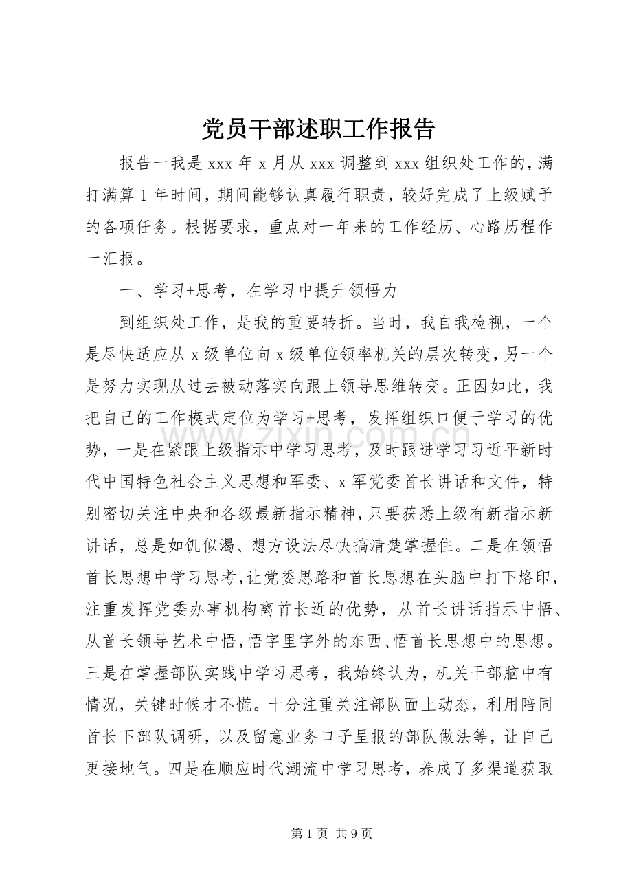党员干部述职工作报告.docx_第1页