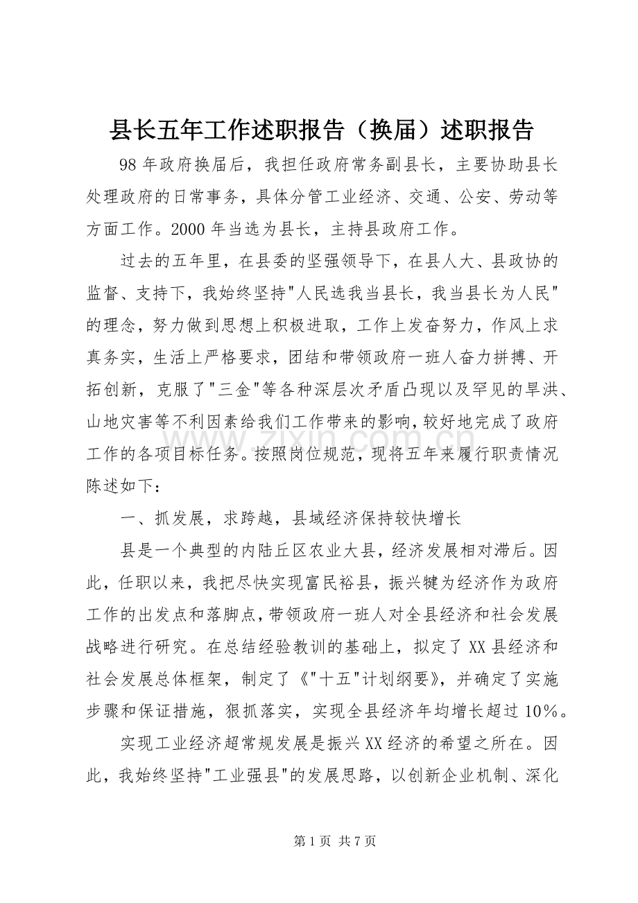 县长五年工作述职报告（换届）述职报告.docx_第1页