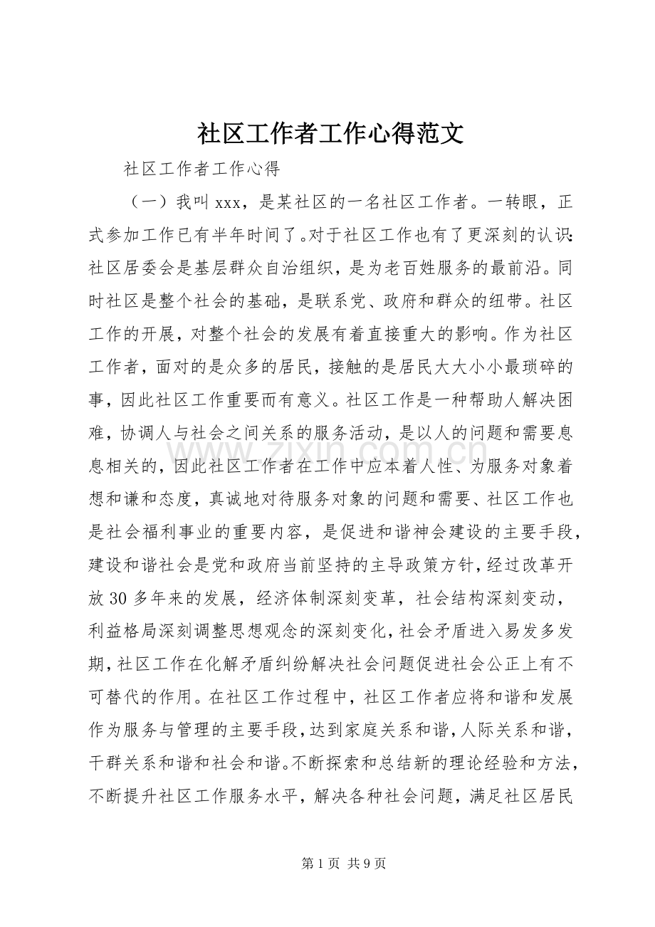 社区工作者工作心得范文.docx_第1页
