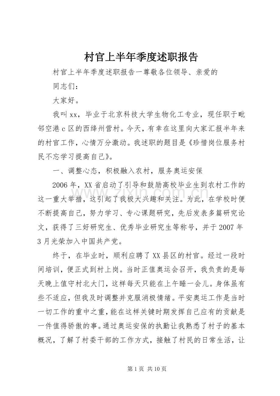 村官上半年季度述职报告.docx_第1页
