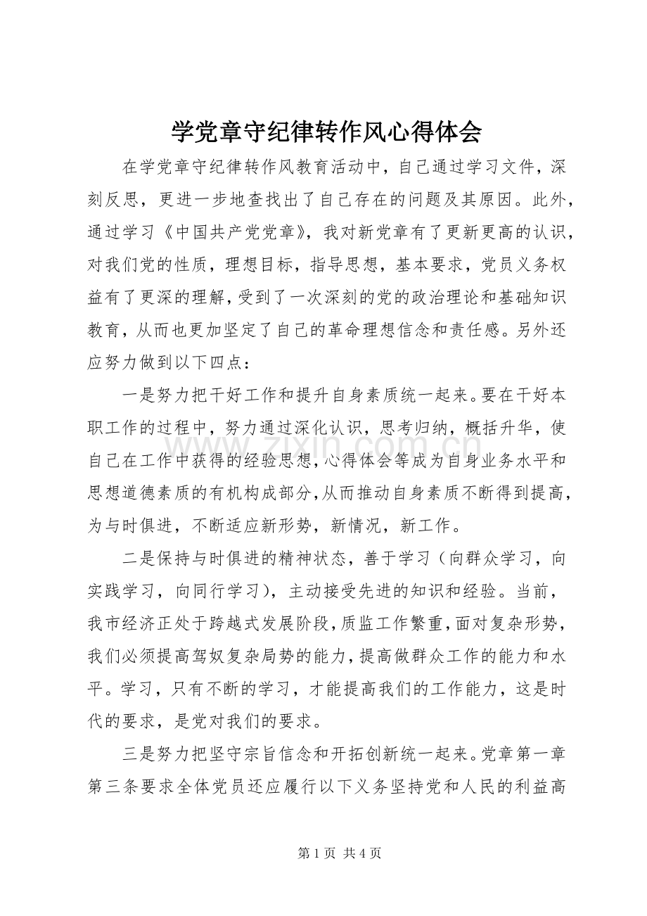 学党章守纪律转作风心得体会.docx_第1页