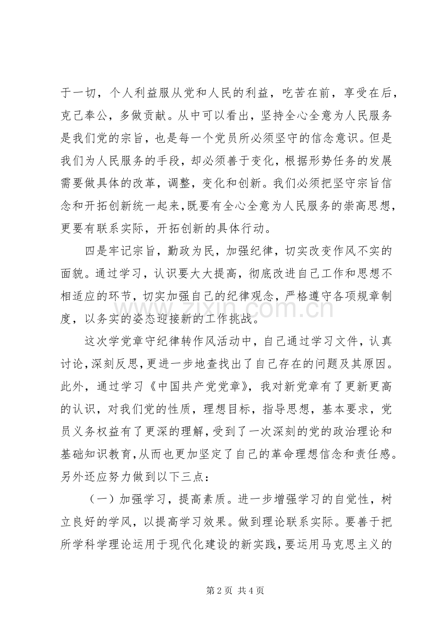 学党章守纪律转作风心得体会.docx_第2页