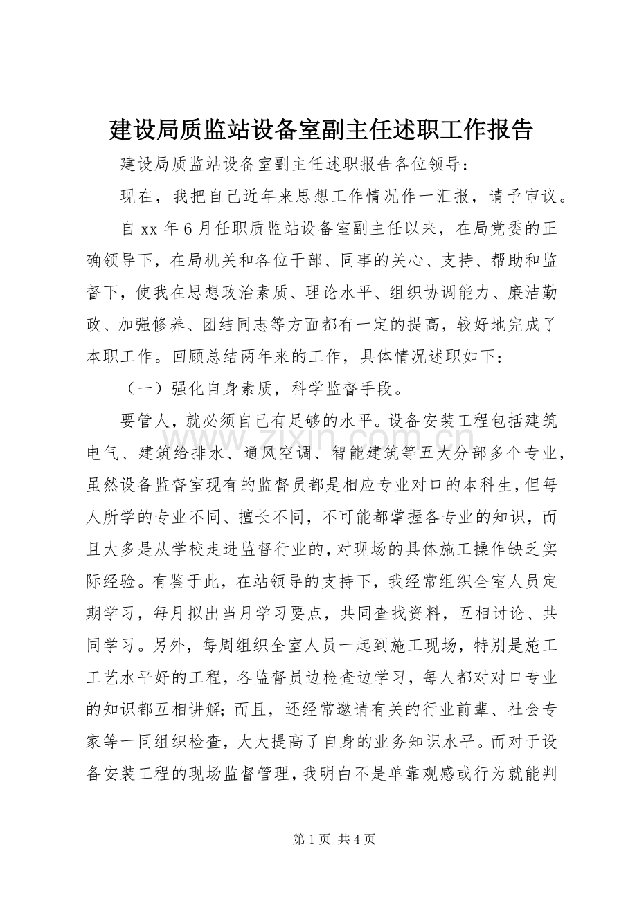 建设局质监站设备室副主任述职工作报告.docx_第1页