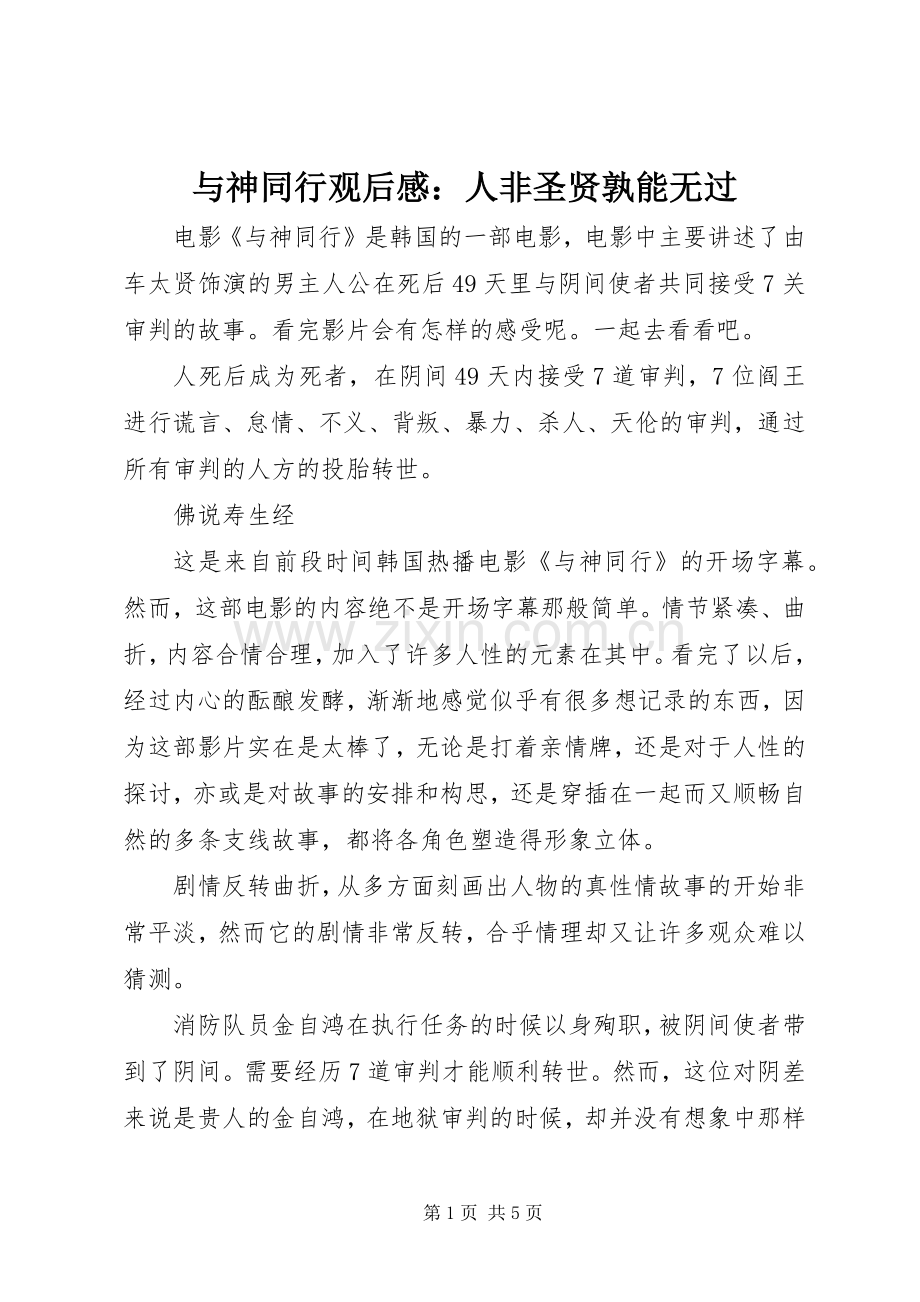 与神同行观后感：人非圣贤孰能无过.docx_第1页