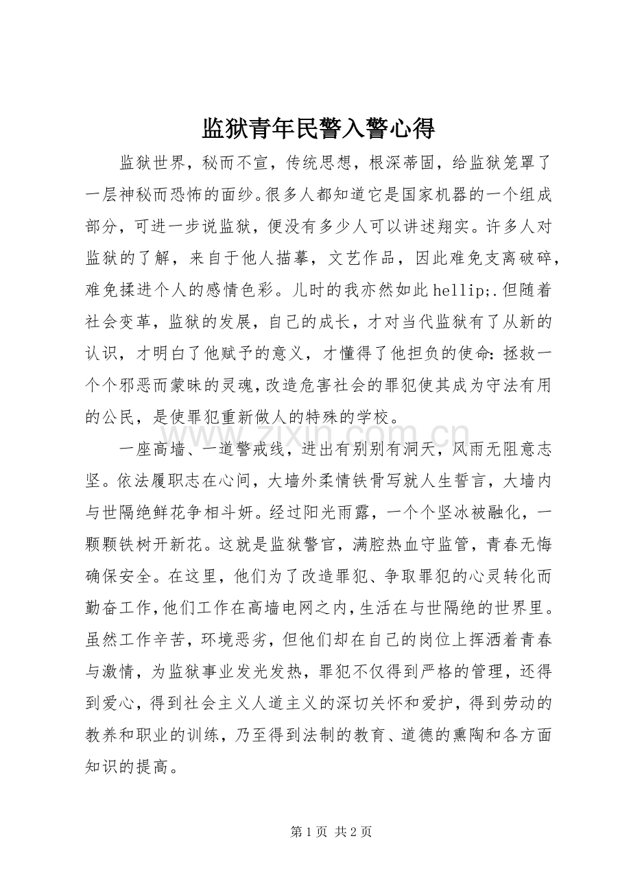 监狱青年民警入警心得.docx_第1页