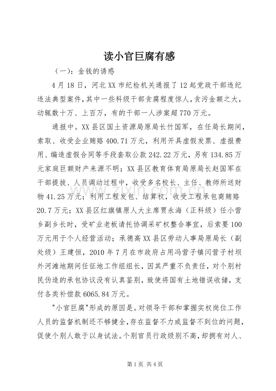 读小官巨腐有感.docx_第1页
