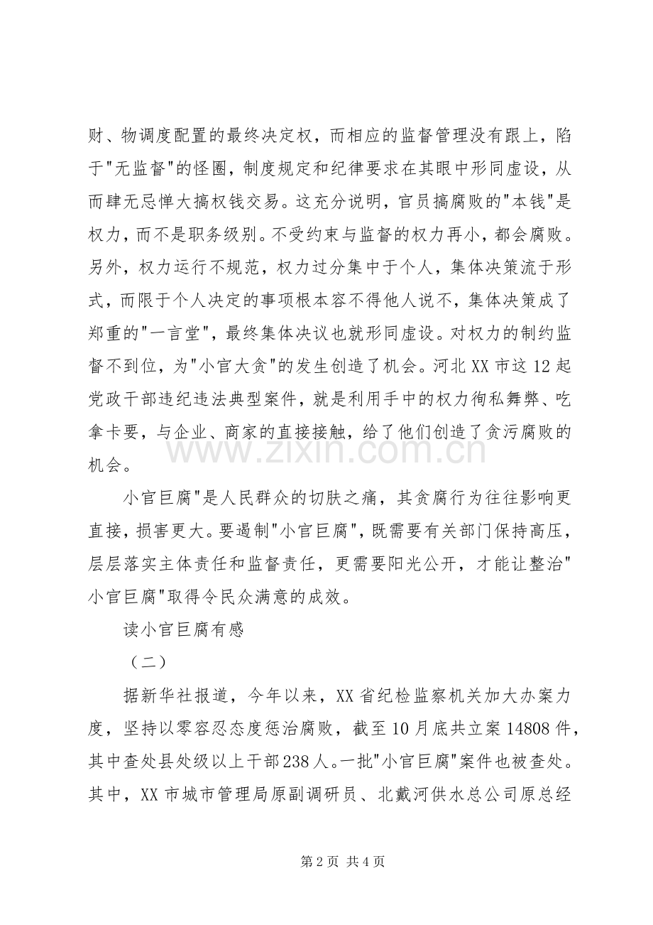 读小官巨腐有感.docx_第2页