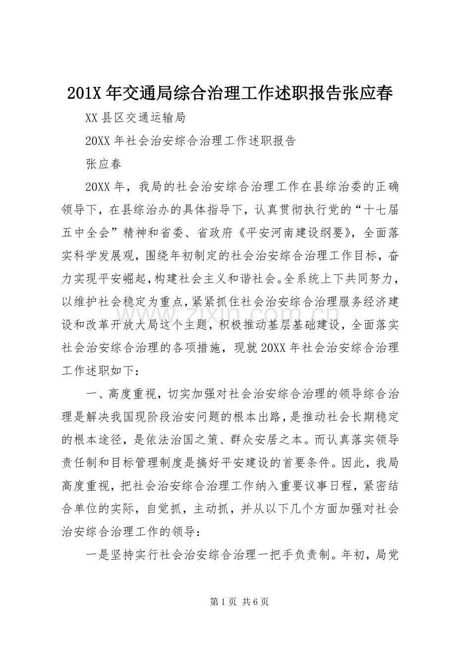 201X年交通局综合治理工作述职报告张应春.docx_第1页