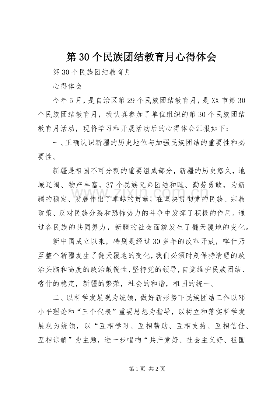 第30个民族团结教育月心得体会.docx_第1页