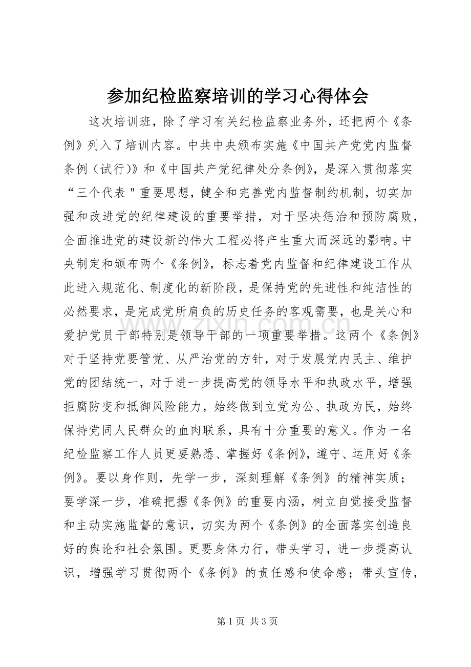 参加纪检监察培训的学习心得体会.docx_第1页