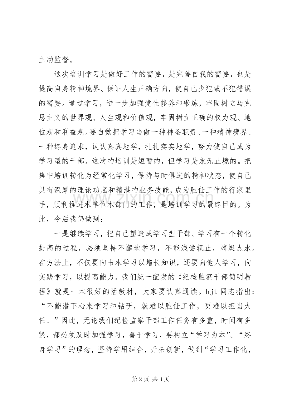 参加纪检监察培训的学习心得体会.docx_第2页