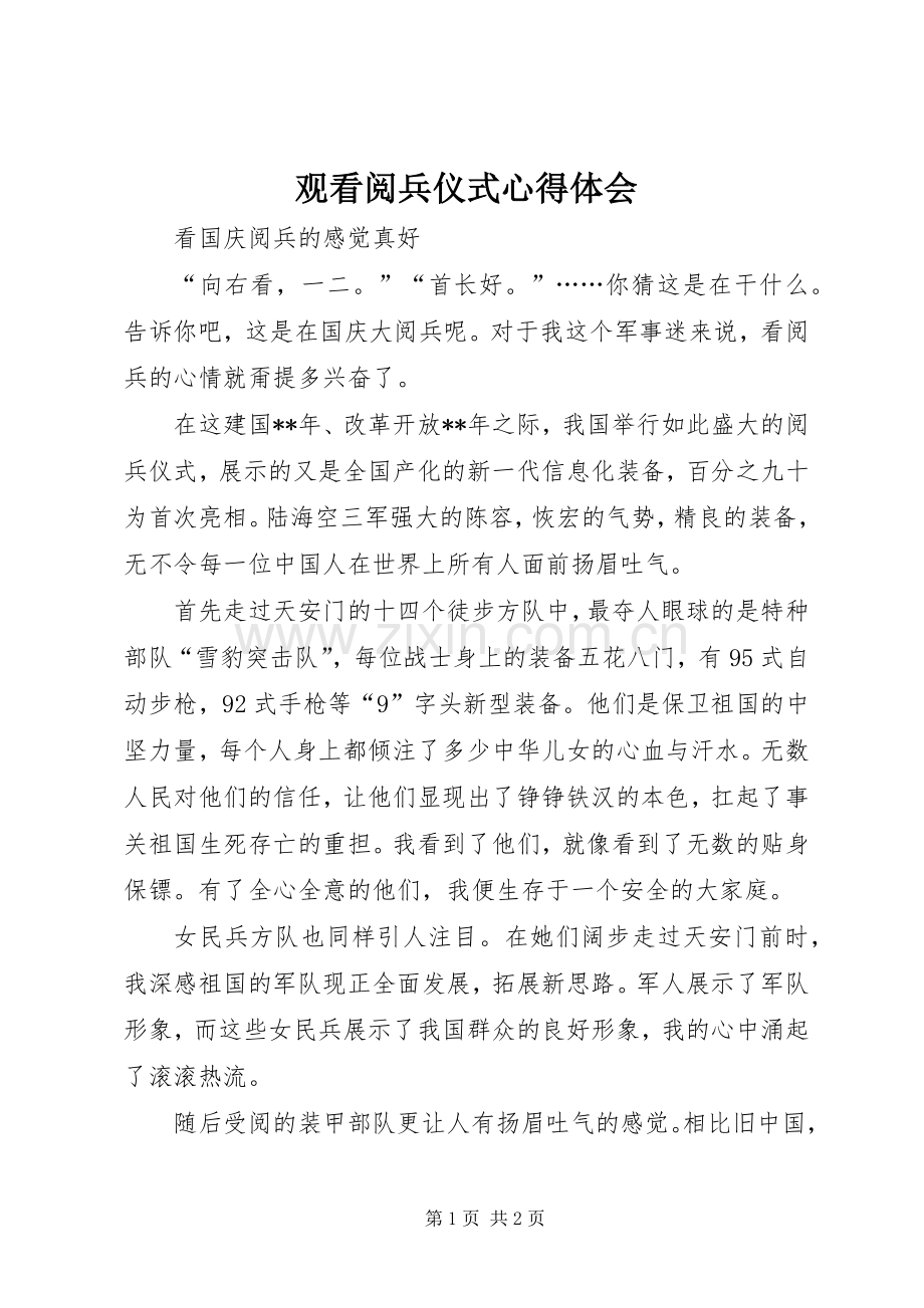 观看阅兵仪式心得体会.docx_第1页