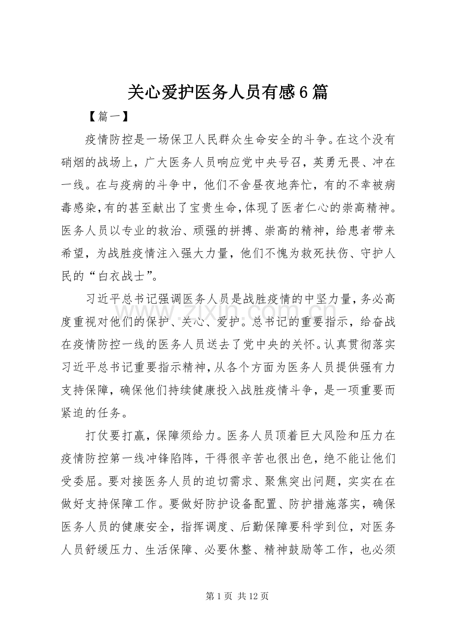 关心爱护医务人员有感6篇.docx_第1页