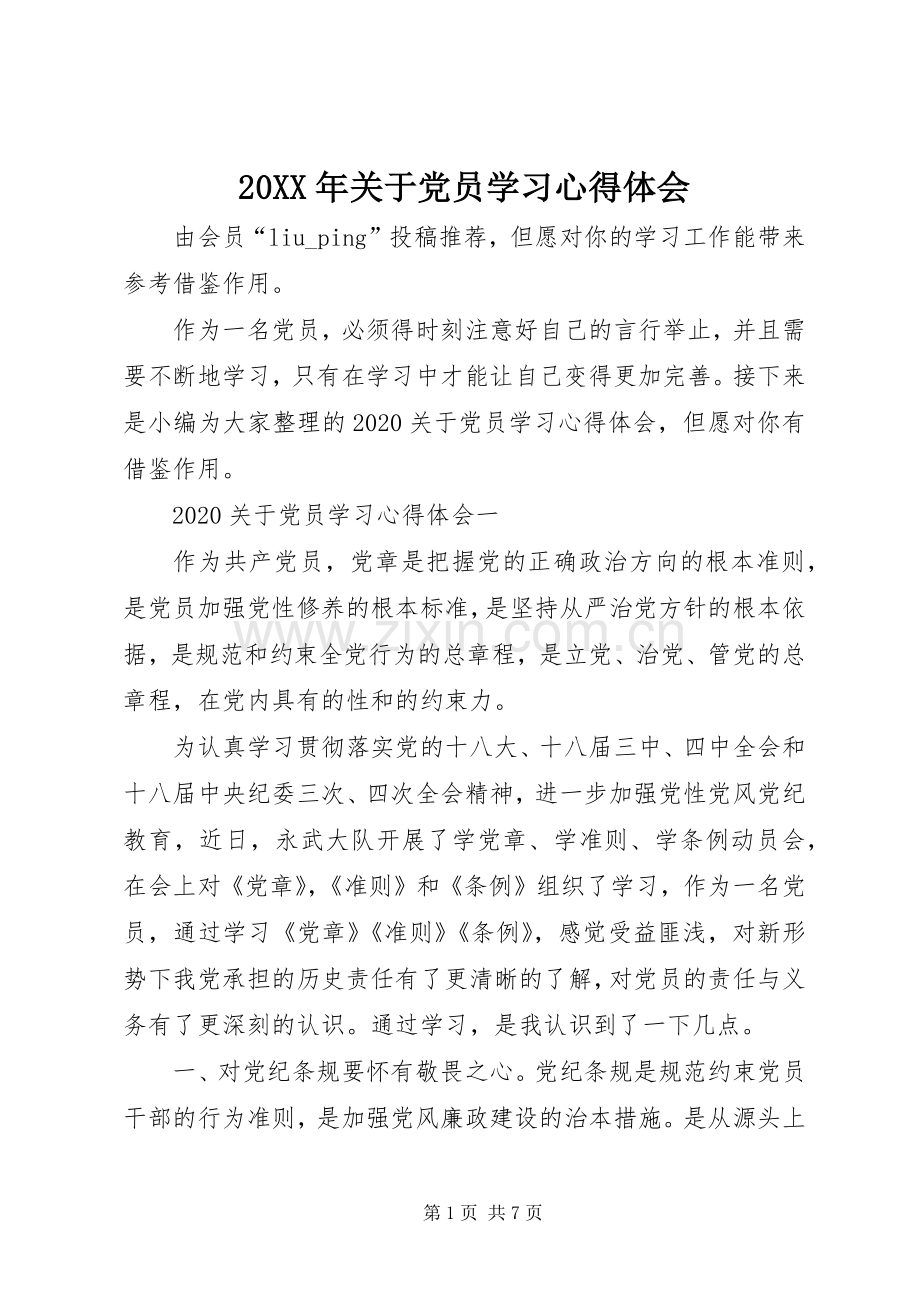 20XX年关于党员学习心得体会.docx_第1页