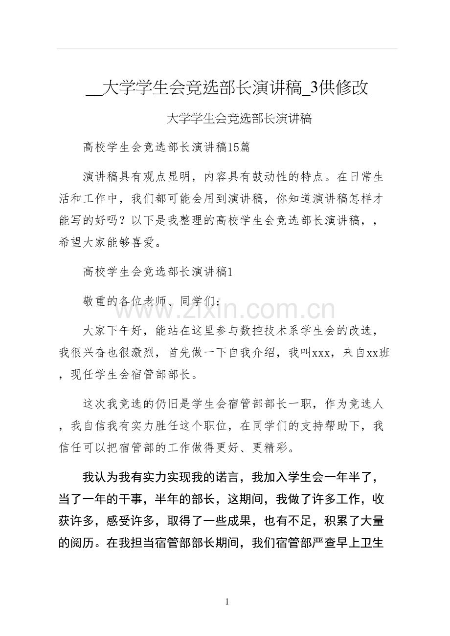 大学学生会竞选部长演讲稿供修改.docx_第1页