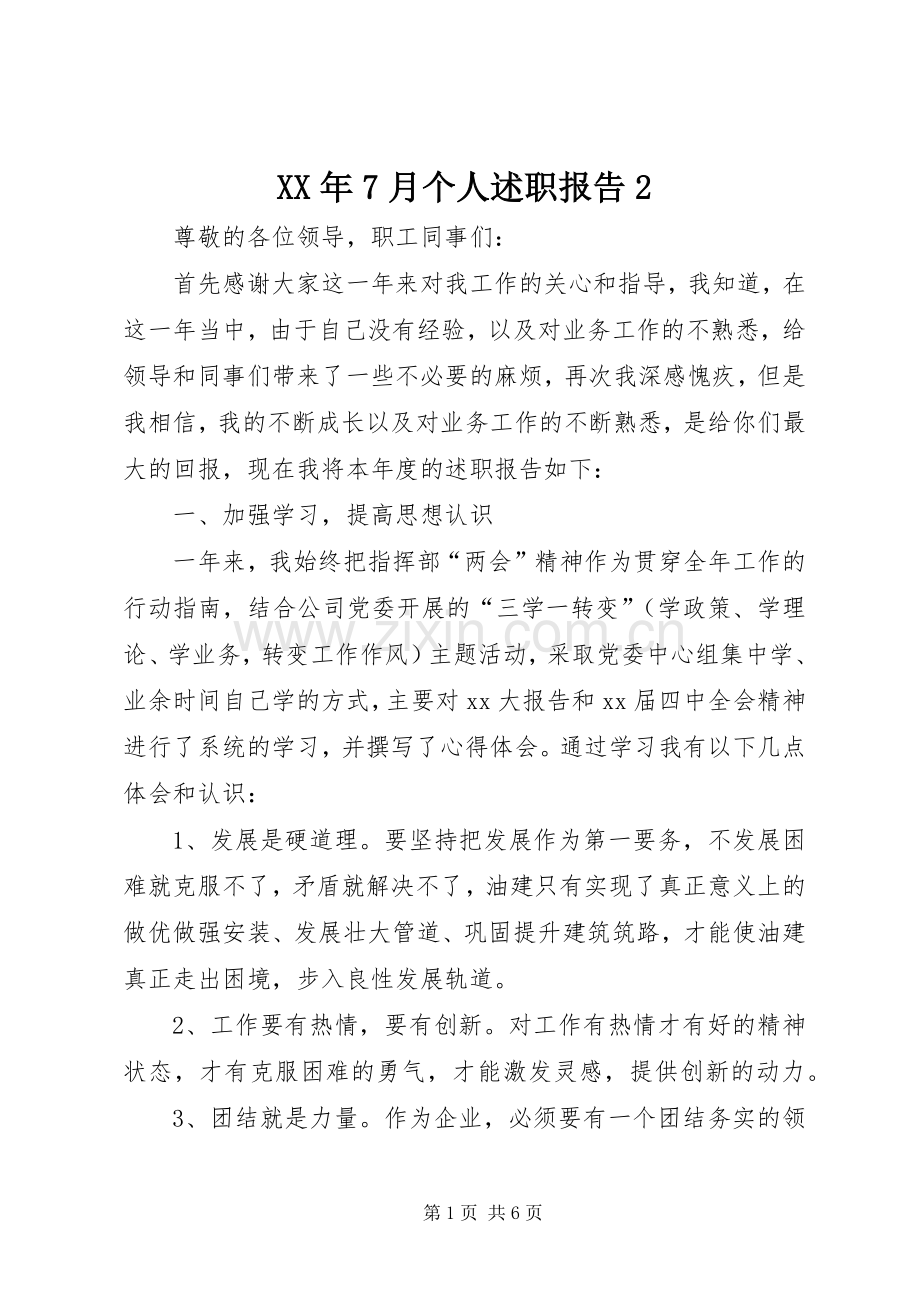 XX年7月个人述职报告2.docx_第1页