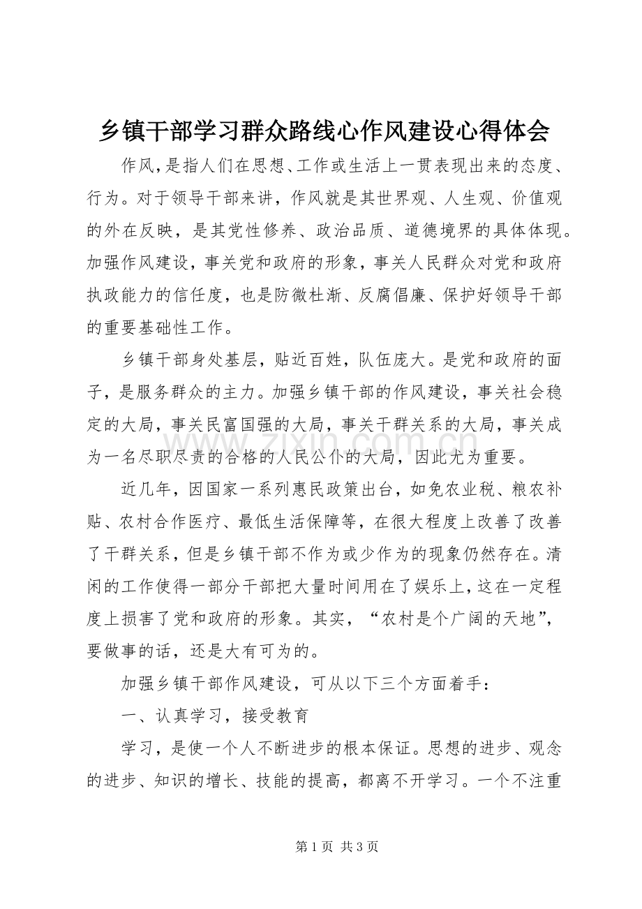 乡镇干部学习群众路线心作风建设心得体会.docx_第1页