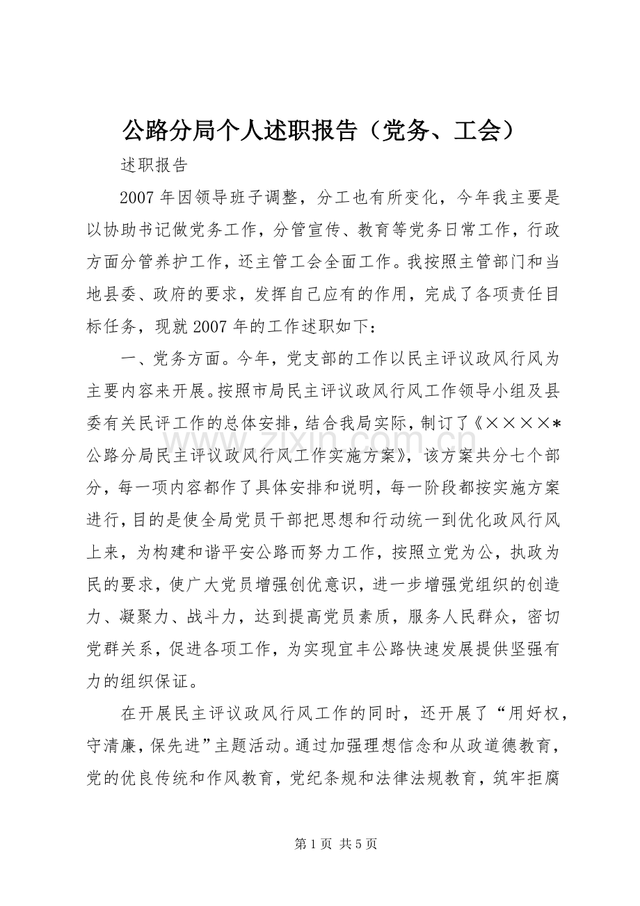 公路分局个人述职报告（党务、工会）.docx_第1页