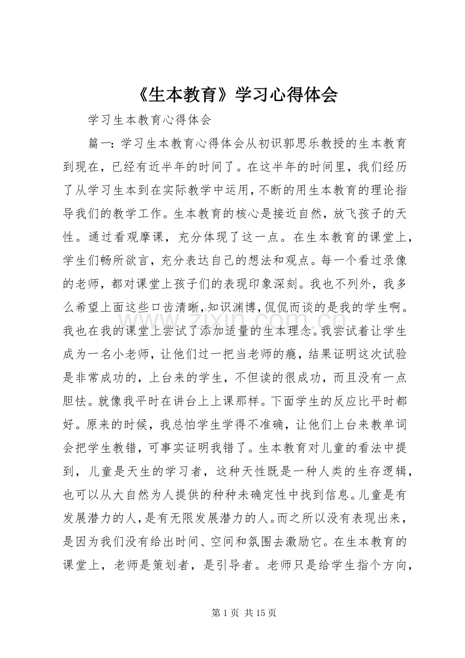 《生本教育》学习心得体会.docx_第1页