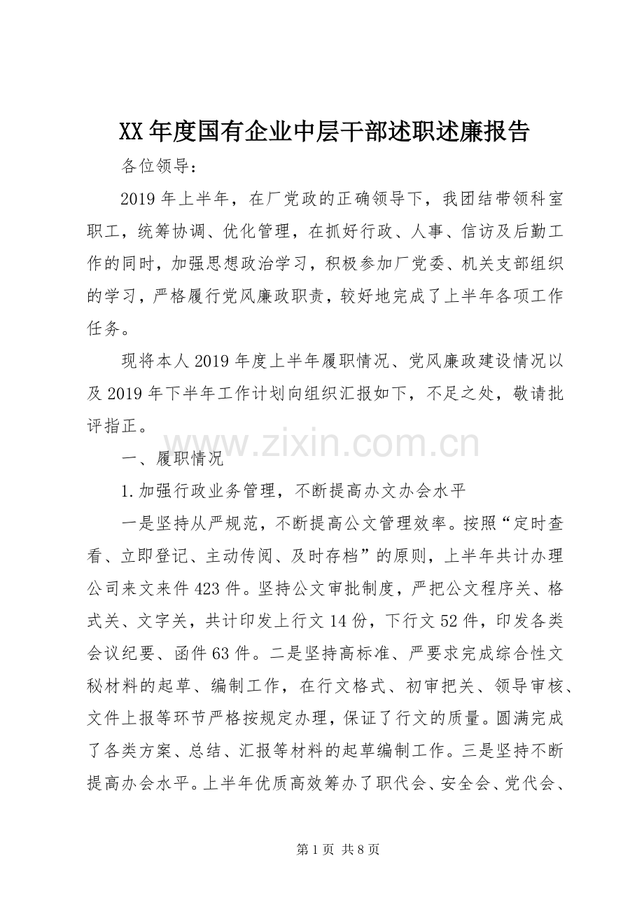 XX年度国有企业中层干部述职述廉报告.docx_第1页